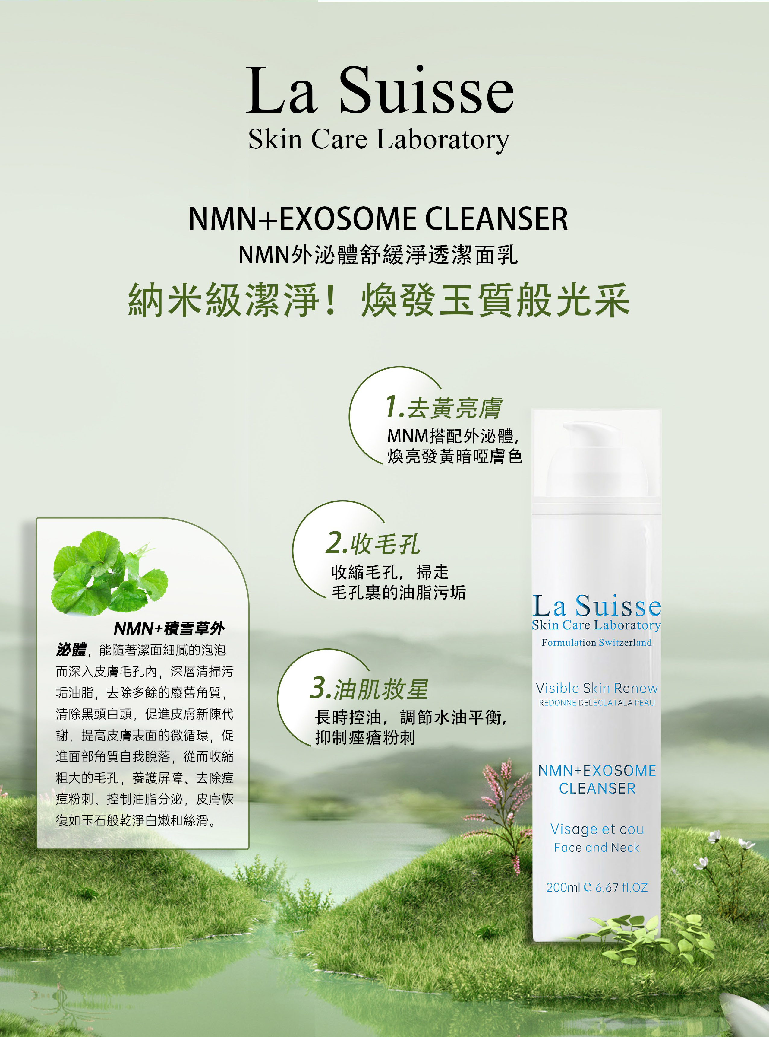 La Suisse NMN外泌體舒緩淨透潔面乳