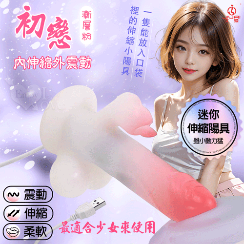 JIUAI 初戀,Mimi內伸縮外震動蛋蛋按摩棒-USB直插供電﹝漸層粉﹞最適合少女來使用