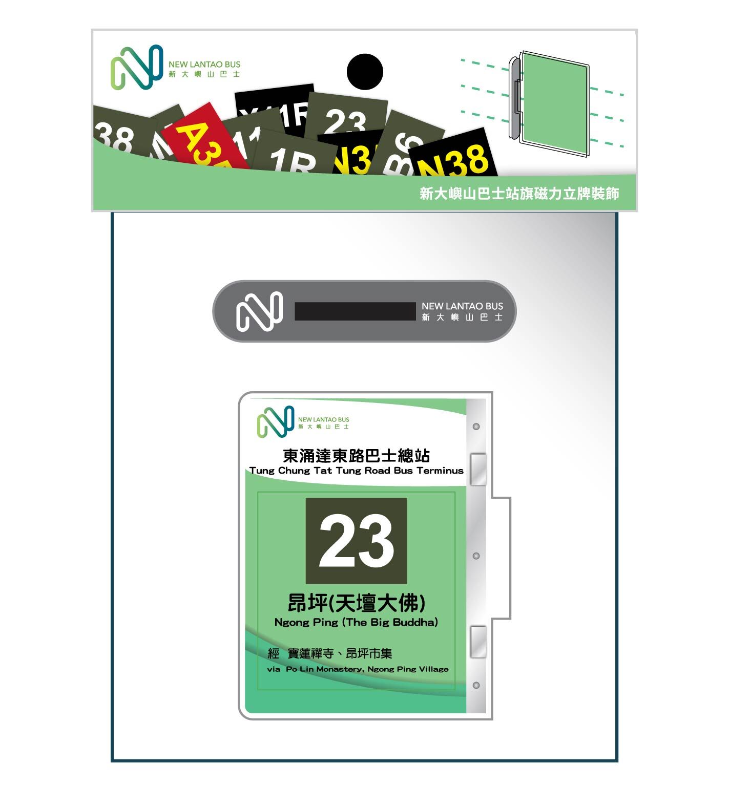 新大嶼山巴士站旗磁力立牌裝飾 (東涌達東路 23) (M33742)
