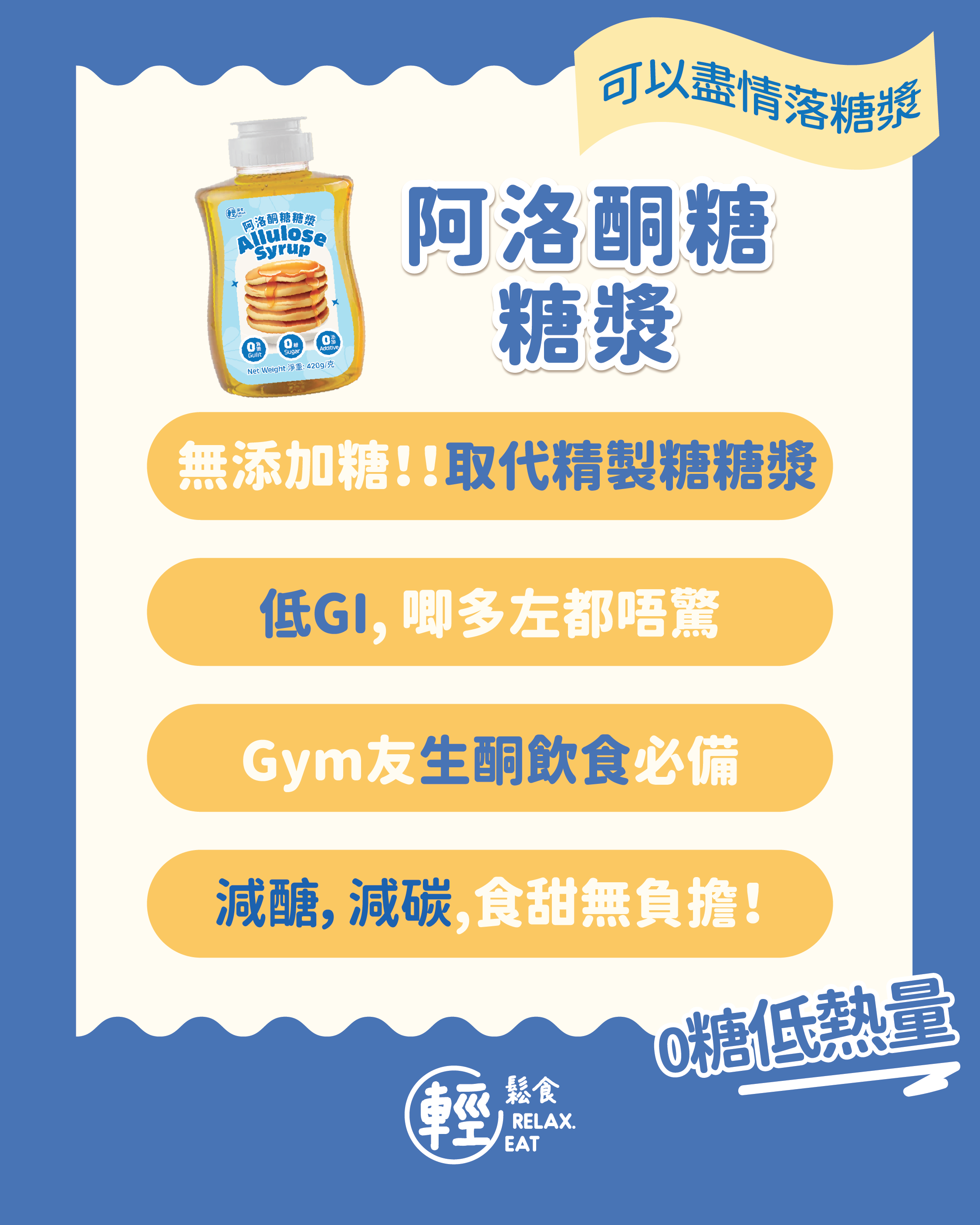 輕鬆食 - 【藍樽】無糖阿洛酮糖糖漿 420g  ⭕食用期:2027年3月⭕
