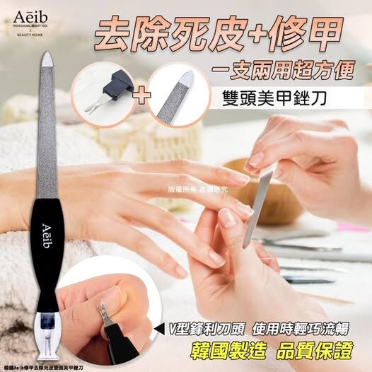 [M1022] [現貨] (K54) 韓國Aeib修甲去除死皮雙頭美甲銼刀