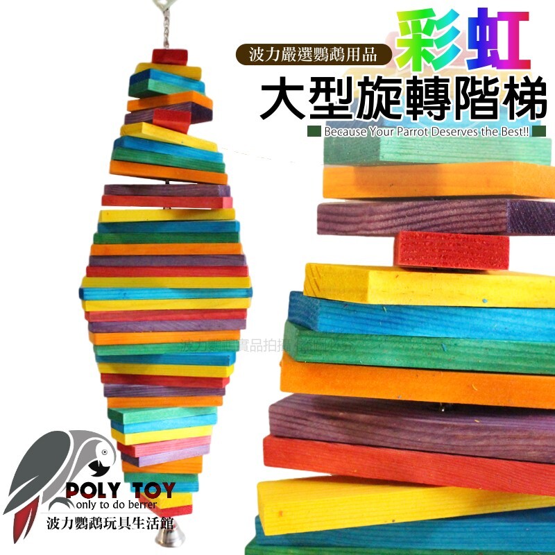 彩虹旋轉階梯 (大號 ) 啃咬玩具 鸚鵡玩具 波力鸚鵡玩具生活館