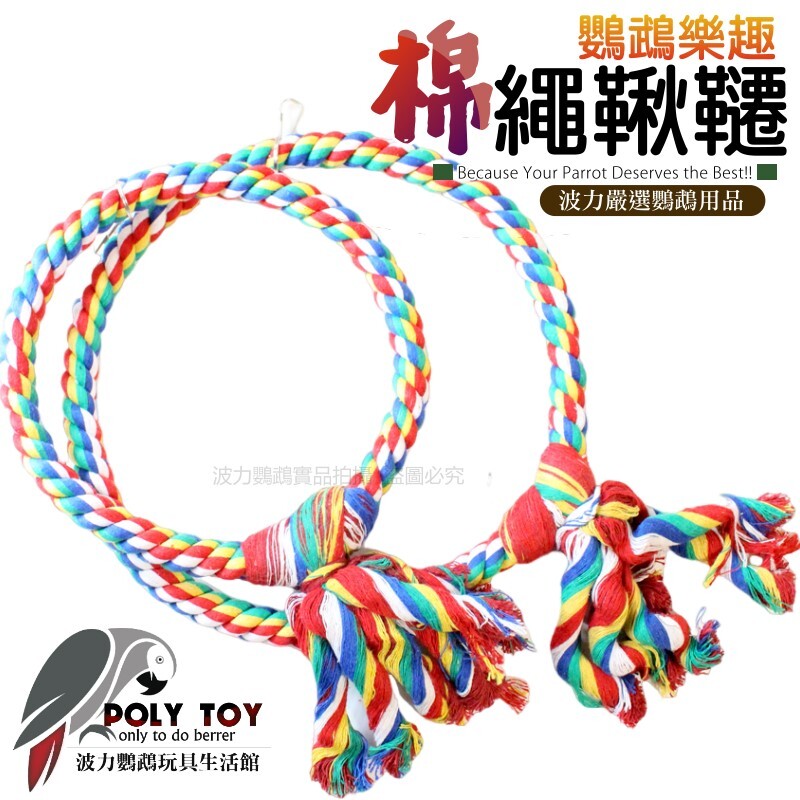 棉繩鞦韆 鸚鵡鞦韆 大號/小號 鸚鵡消遣遊樂 益智玩具 鸚鵡啃咬玩具 波力鸚鵡玩具生活館