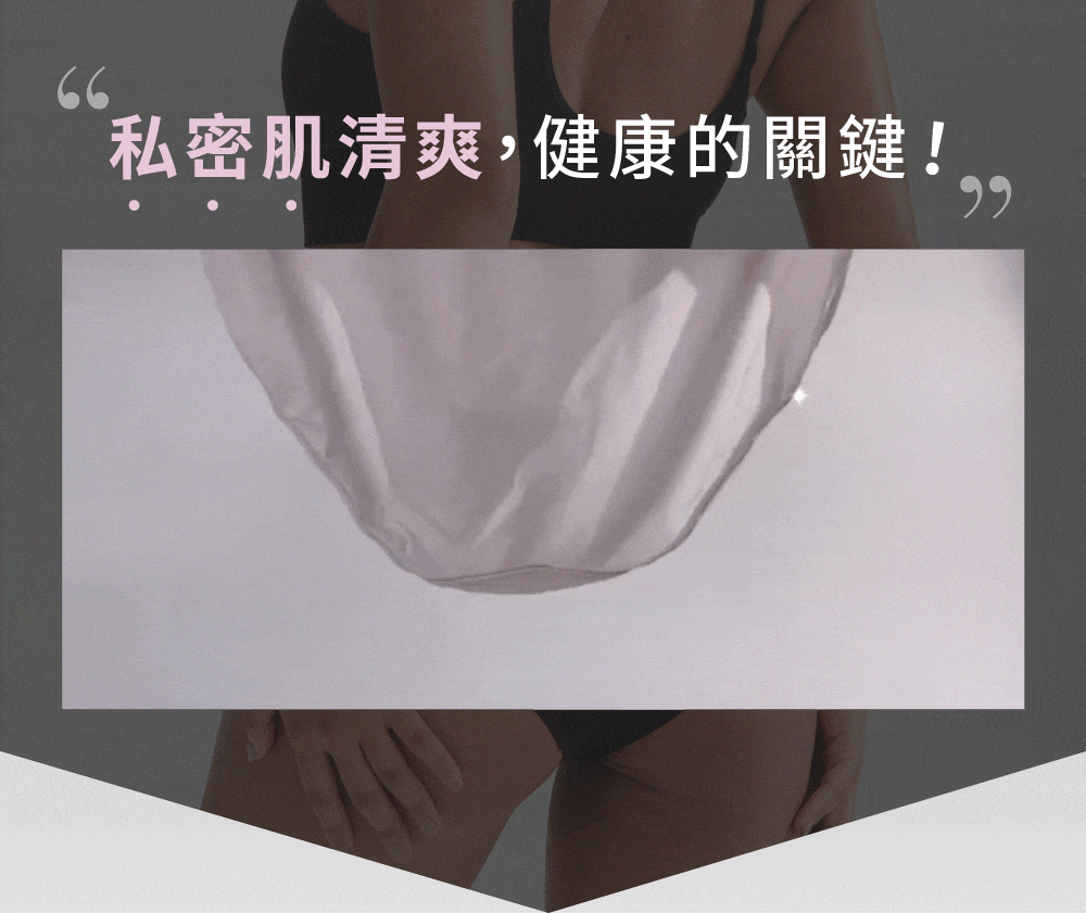 私密肌清爽,健康的關鍵