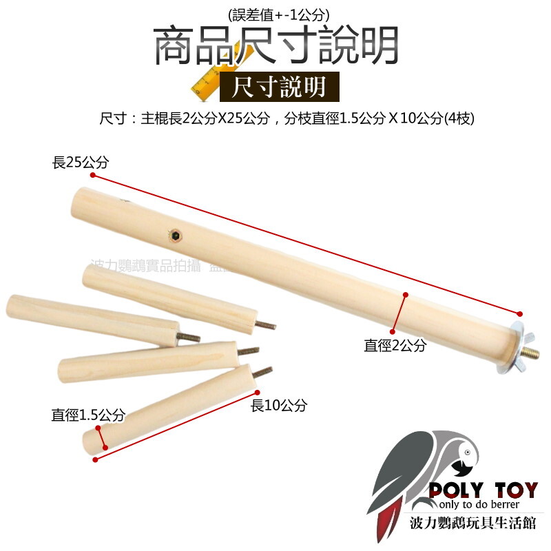 永春木樁站棍 鎖籠內也可鎖籠外 鸚鵡站棍 鸚鵡啃咬玩具 波力鸚鵡玩具生活館