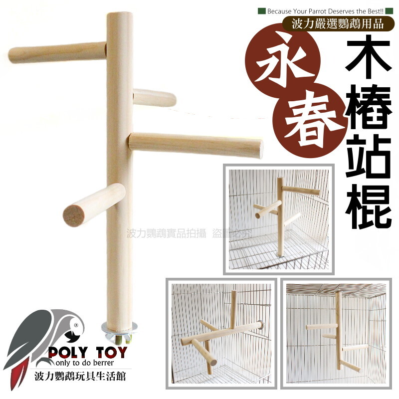 永春木樁站棍 鎖籠內也可鎖籠外 鸚鵡站棍 鸚鵡啃咬玩具 波力鸚鵡玩具生活館
