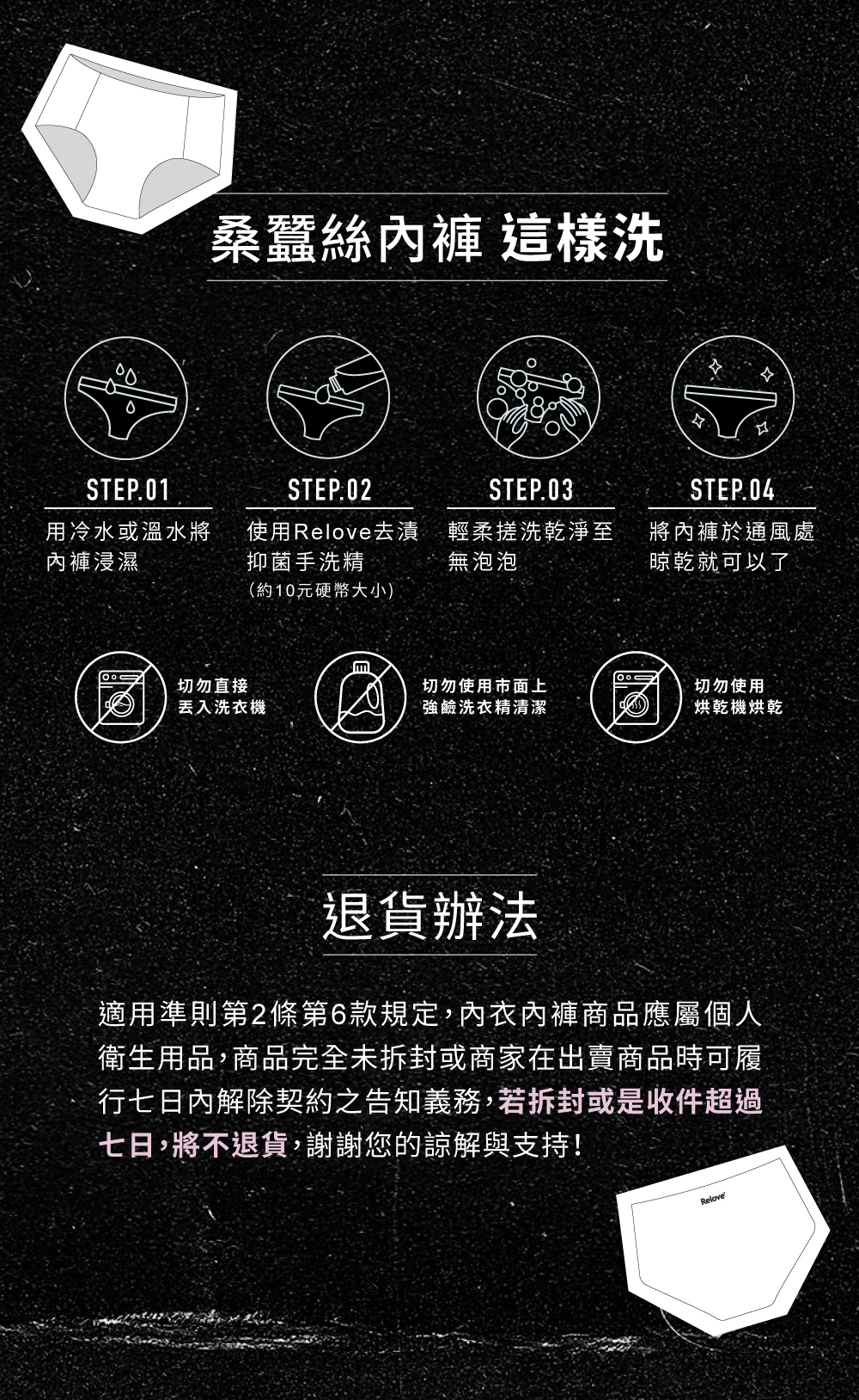 使用Relove去漬抑菌手洗精，洗淨後於通風處晾乾