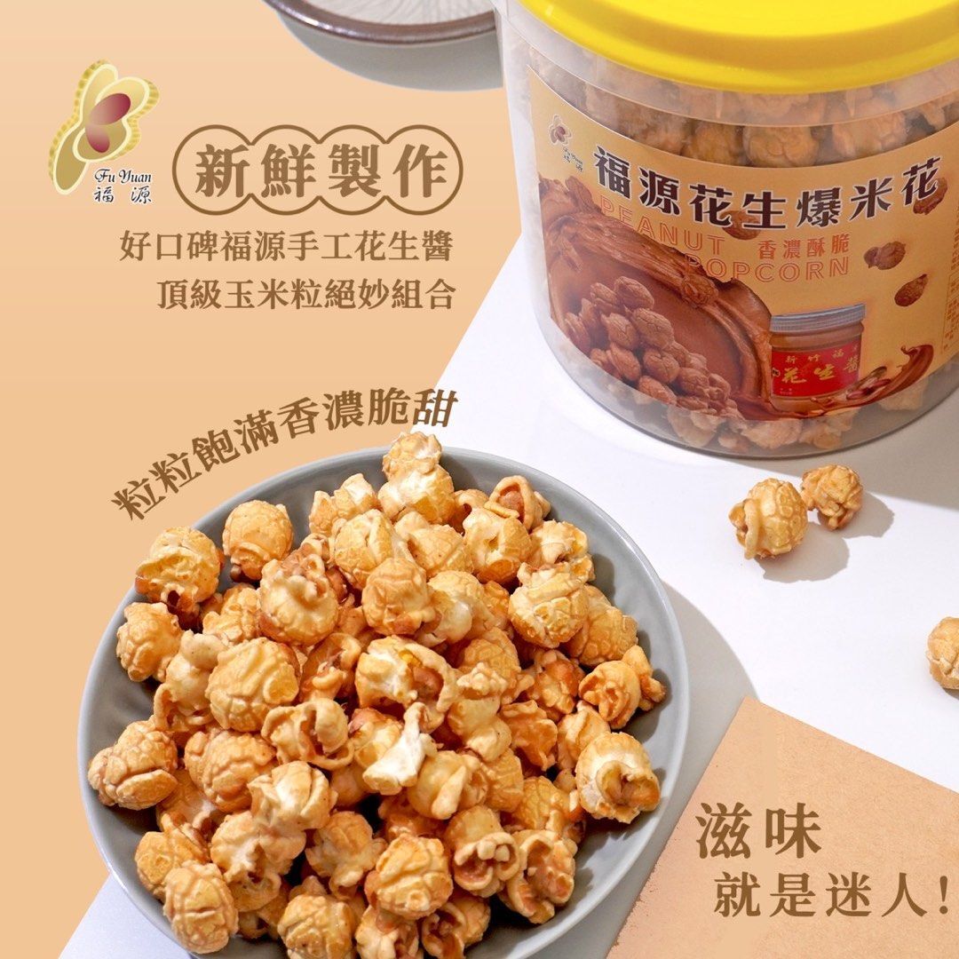 成桶！福源花生醬爆谷（奶素）