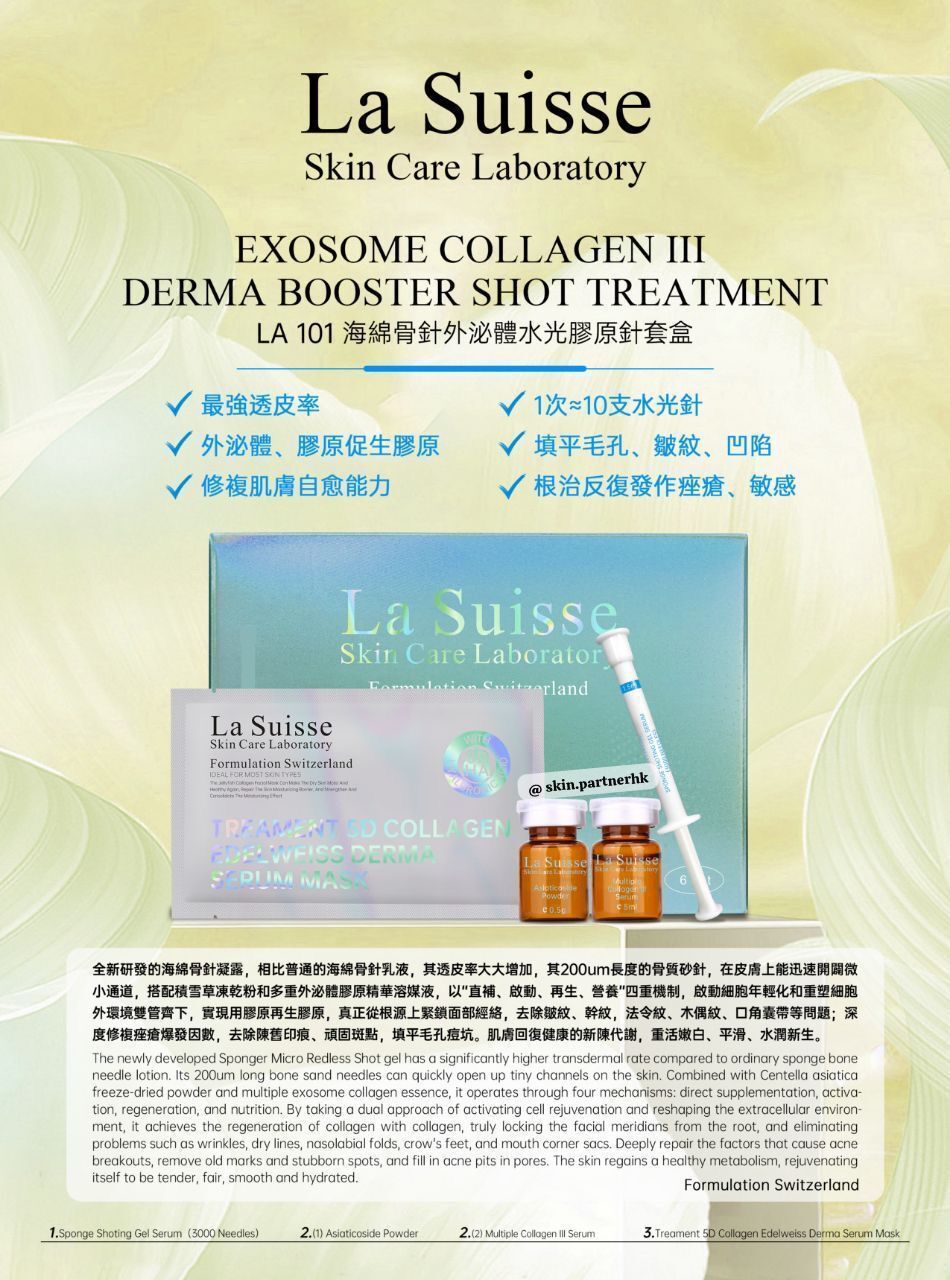 La Suisse 3000針海綿骨針外泌體水光💦療程(可選單次及1盒6次）