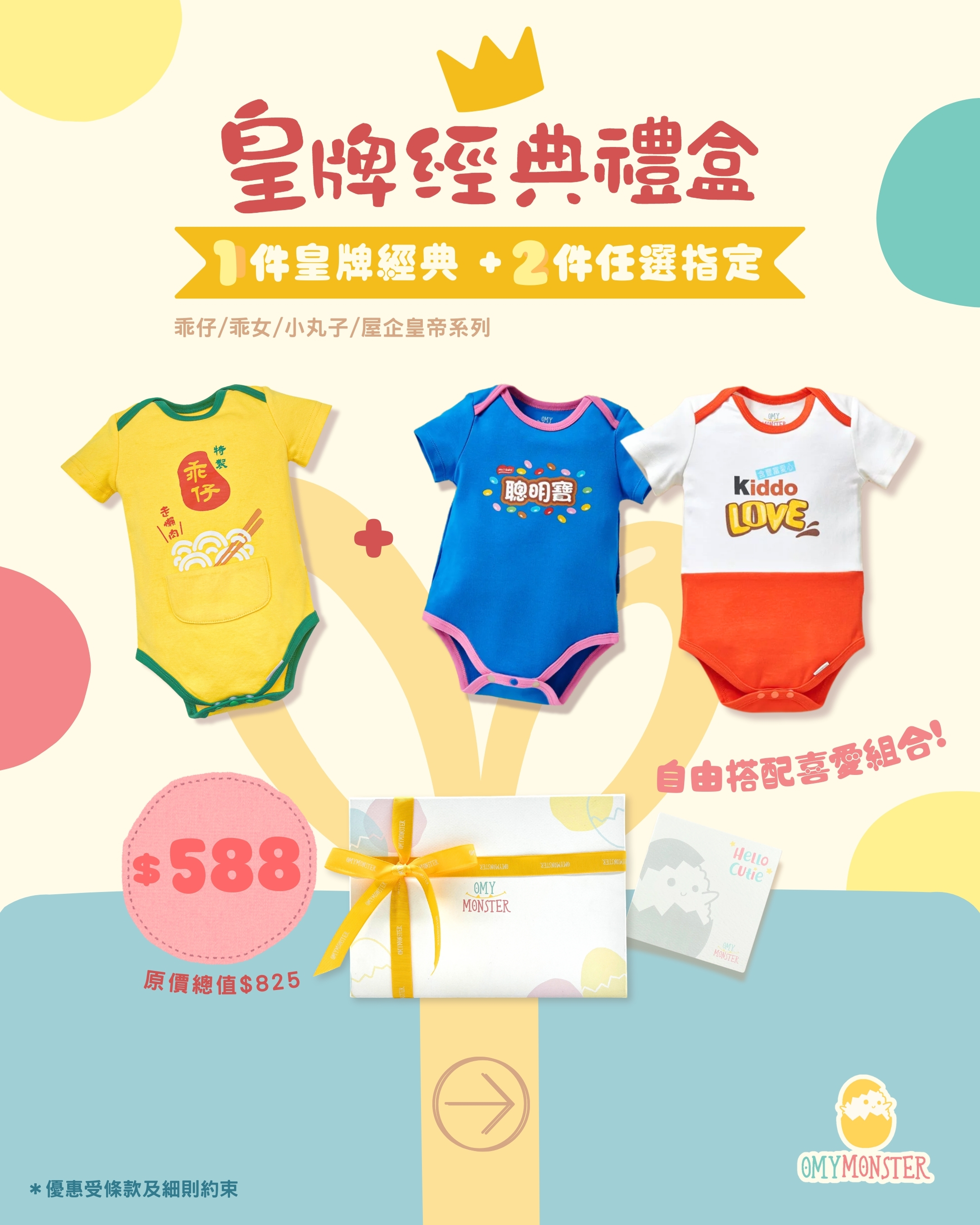 OMYMONSTER 皇牌經典 x 2件指定任選