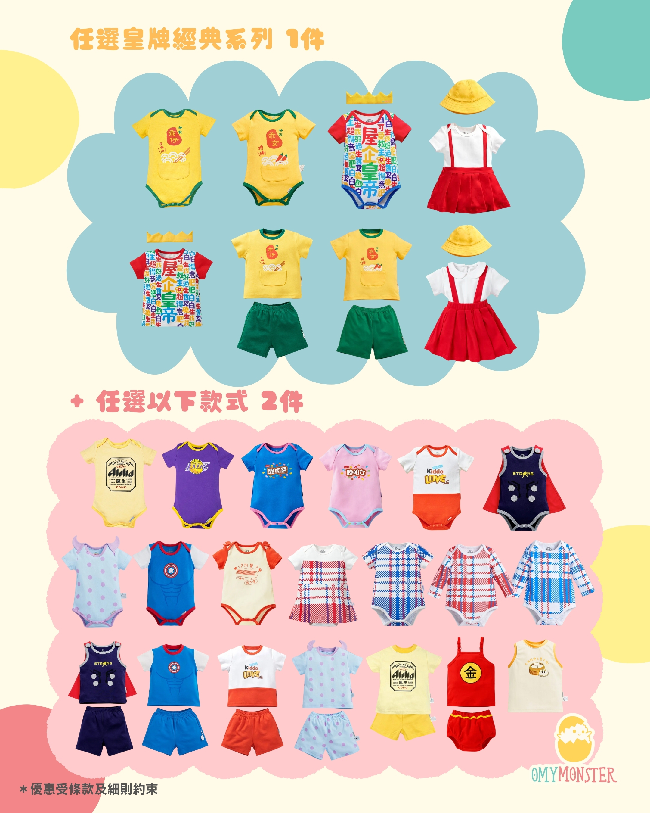 OMYMONSTER 皇牌經典 x 2件指定任選
