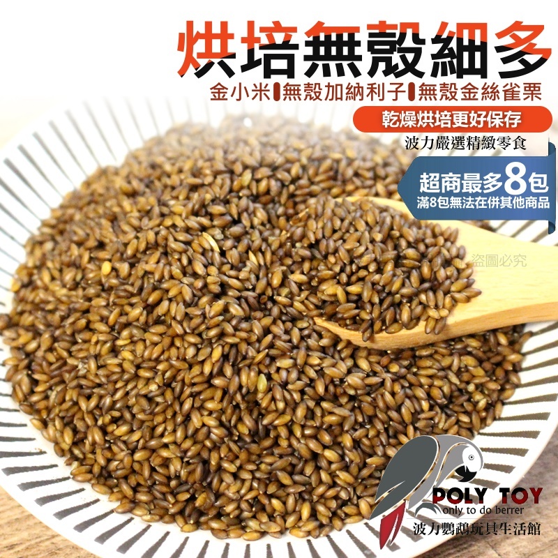 烘培無殼細多 金小米 無殼加納利子 無殼金絲雀栗 乾燥烘培更好保存 健康食品 波力鸚鵡玩具生活館