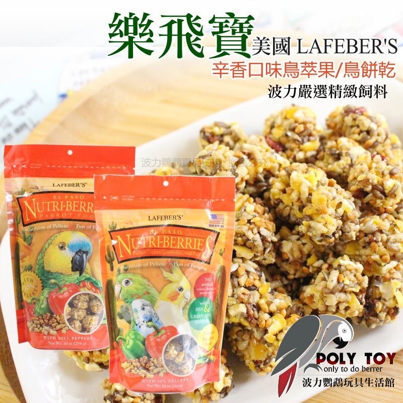 樂飛寶 辛香口味 鳥萃果 鳥餅乾 波力鸚鵡玩具生活館