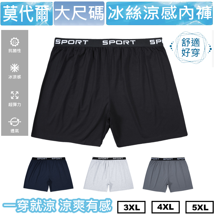 大尺碼莫代爾冰絲涼感內褲 透氣 彈力 涼感 大尺碼四角褲 大尺碼內褲男性  BIGSPACE【1103】【加大空間】