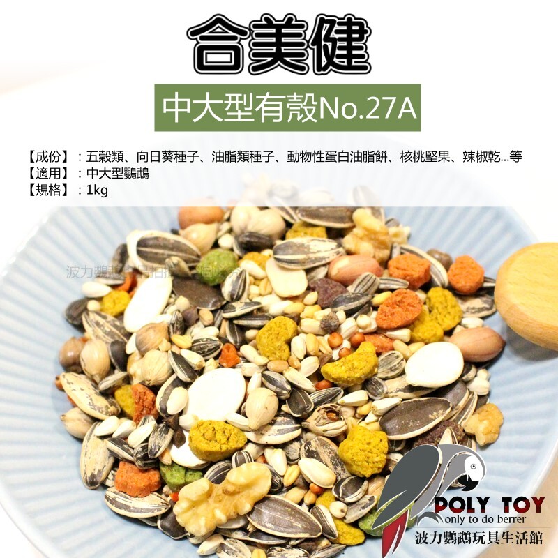 合美健 NO.27A鸚鵡營養日糧  中大型有殼營養飼料 保證原裝正品公司貨 波力鸚鵡玩具生活館