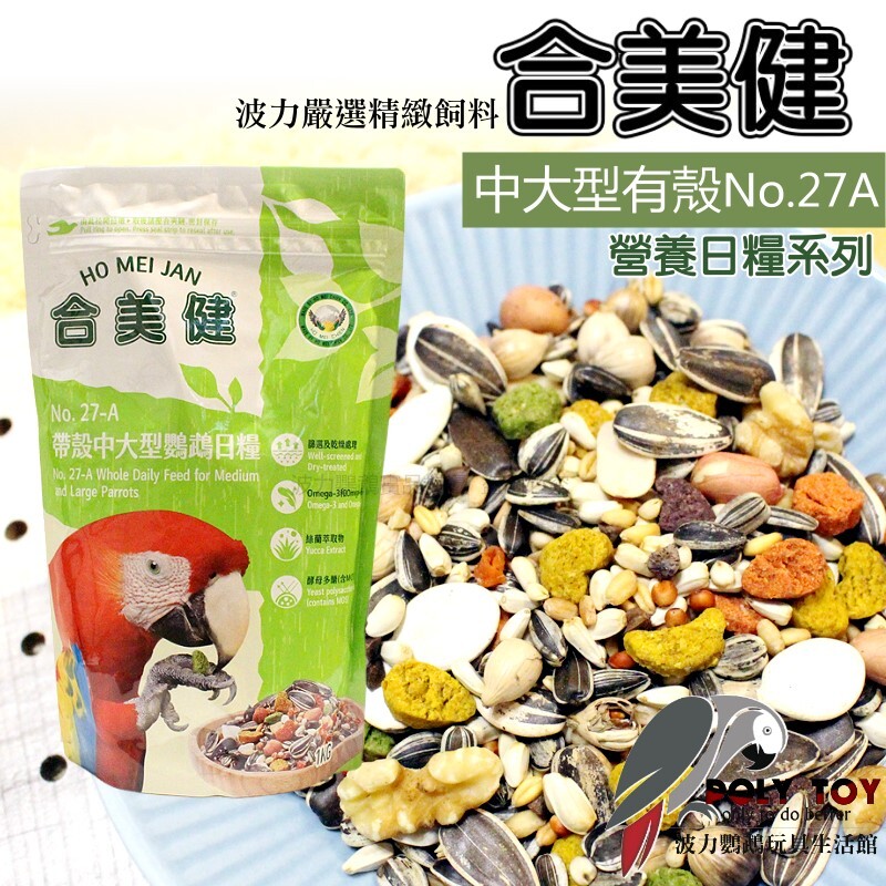 合美健 NO.27A鸚鵡營養日糧  中大型有殼營養飼料 保證原裝正品公司貨 波力鸚鵡玩具生活館