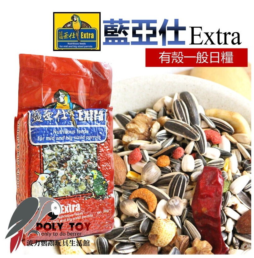 藍亞仕 紅色有殼一般日糧 原裝2公斤 公司貨 波力鸚鵡玩具生活館