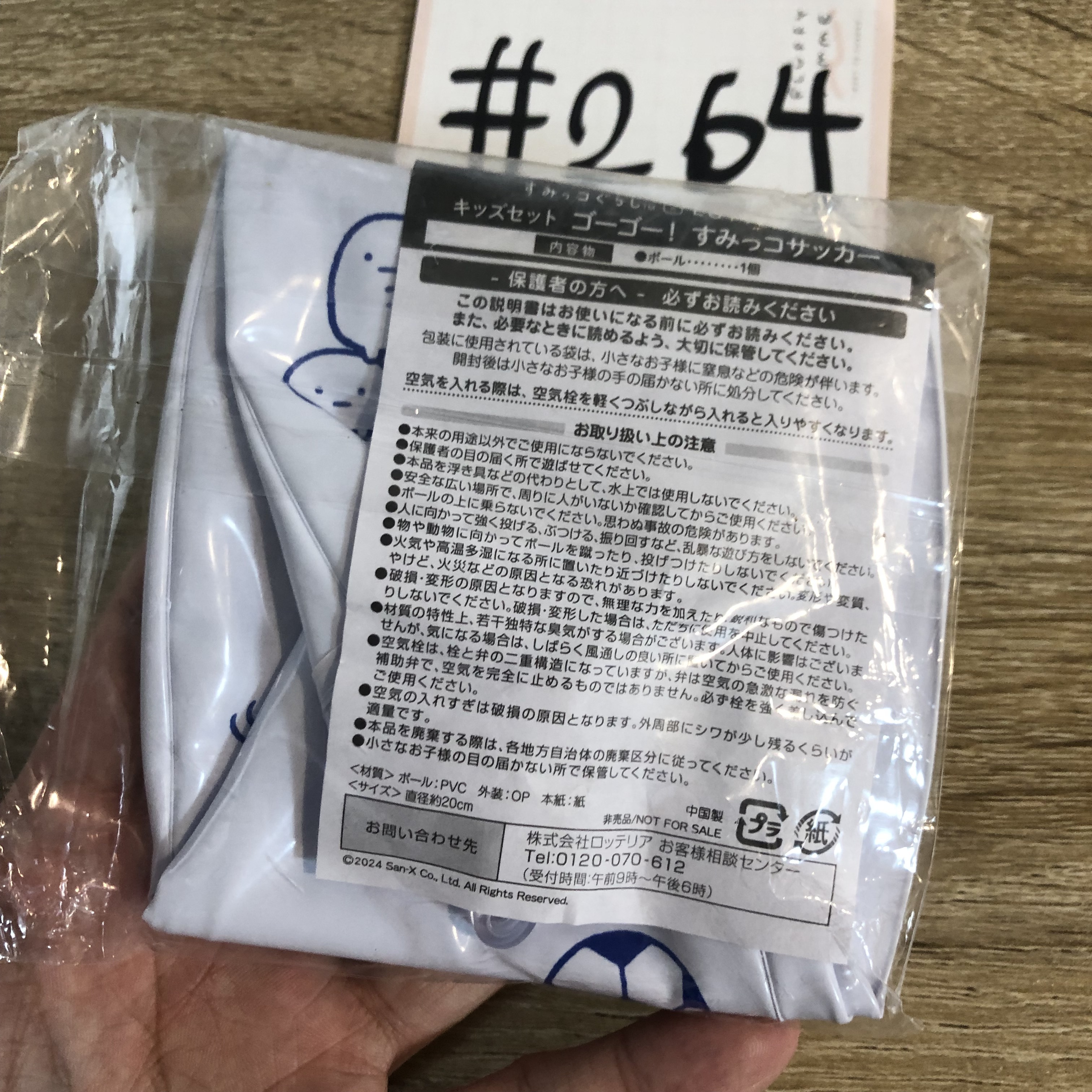 角落生物 吹氣足球#264