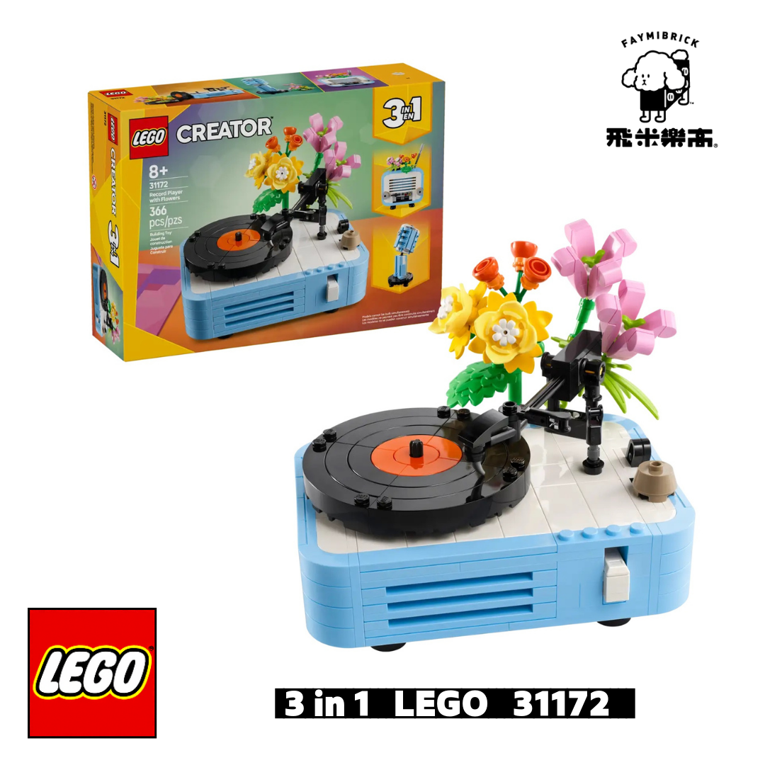 樂高 31172 花飾唱片機 ｜ LEGO Creator 3 in 1 系列 ｜ 飛米樂高專賣店