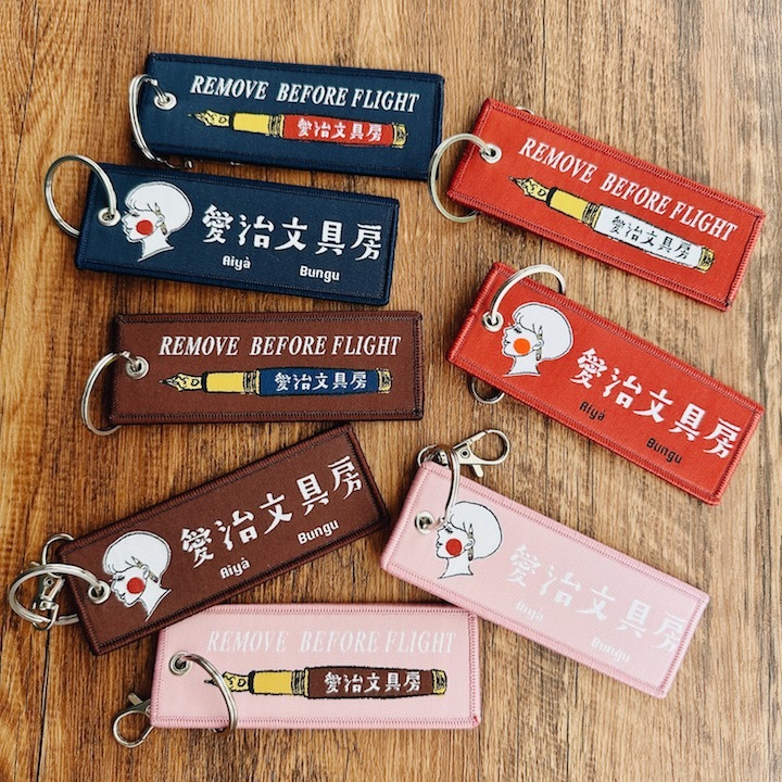 愛治10週年紀念 飛行飄帶鑰匙圈｜愛治文具房