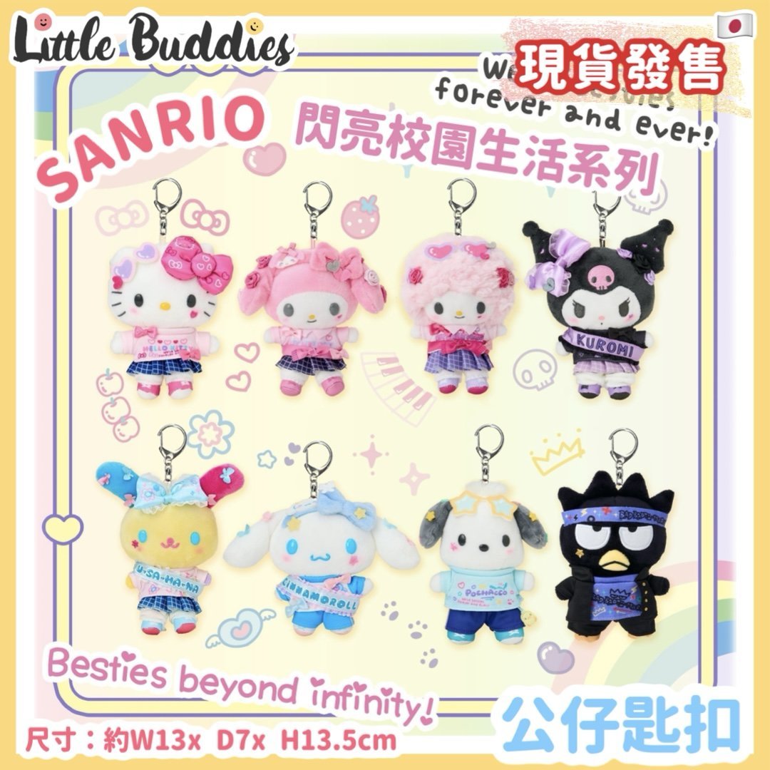 日本 Sanrio 閃亮校園生活系列 - 公仔匙扣