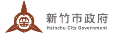 新竹市政府