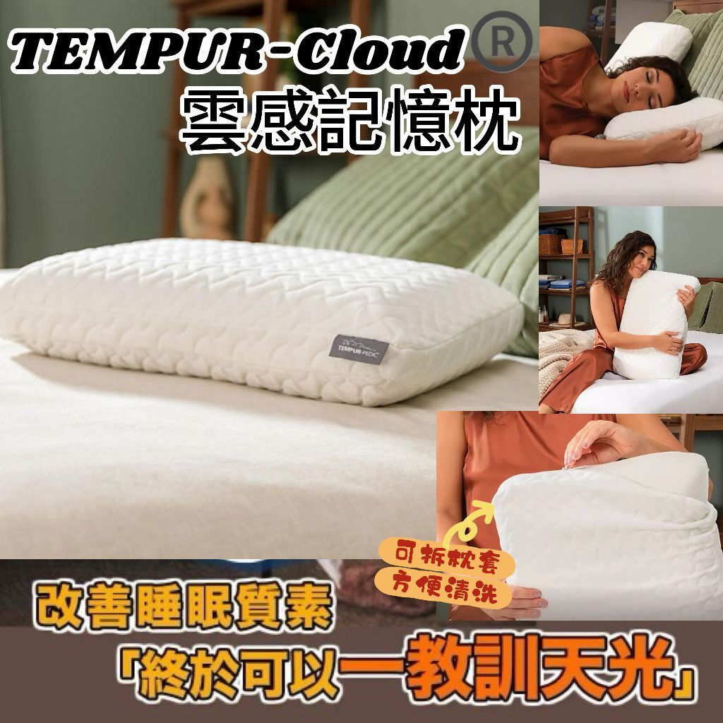 【預購】TEMPUR-Cloud® G052211 雲感記憶枕