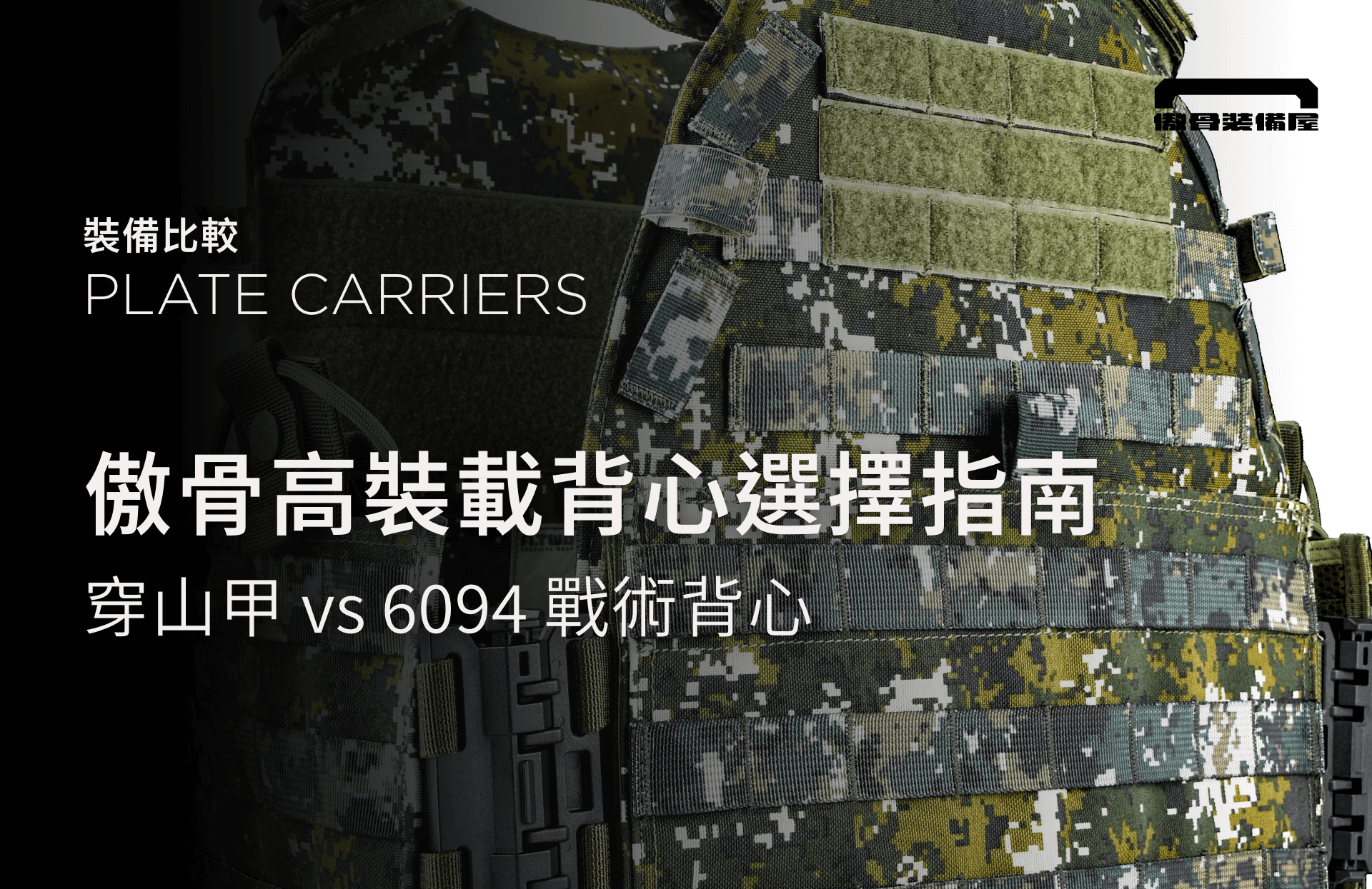 傲骨裝備屋傲骨工坊穿山甲 vs 6094 戰術背心｜從操作習慣，看背心選擇邏輯