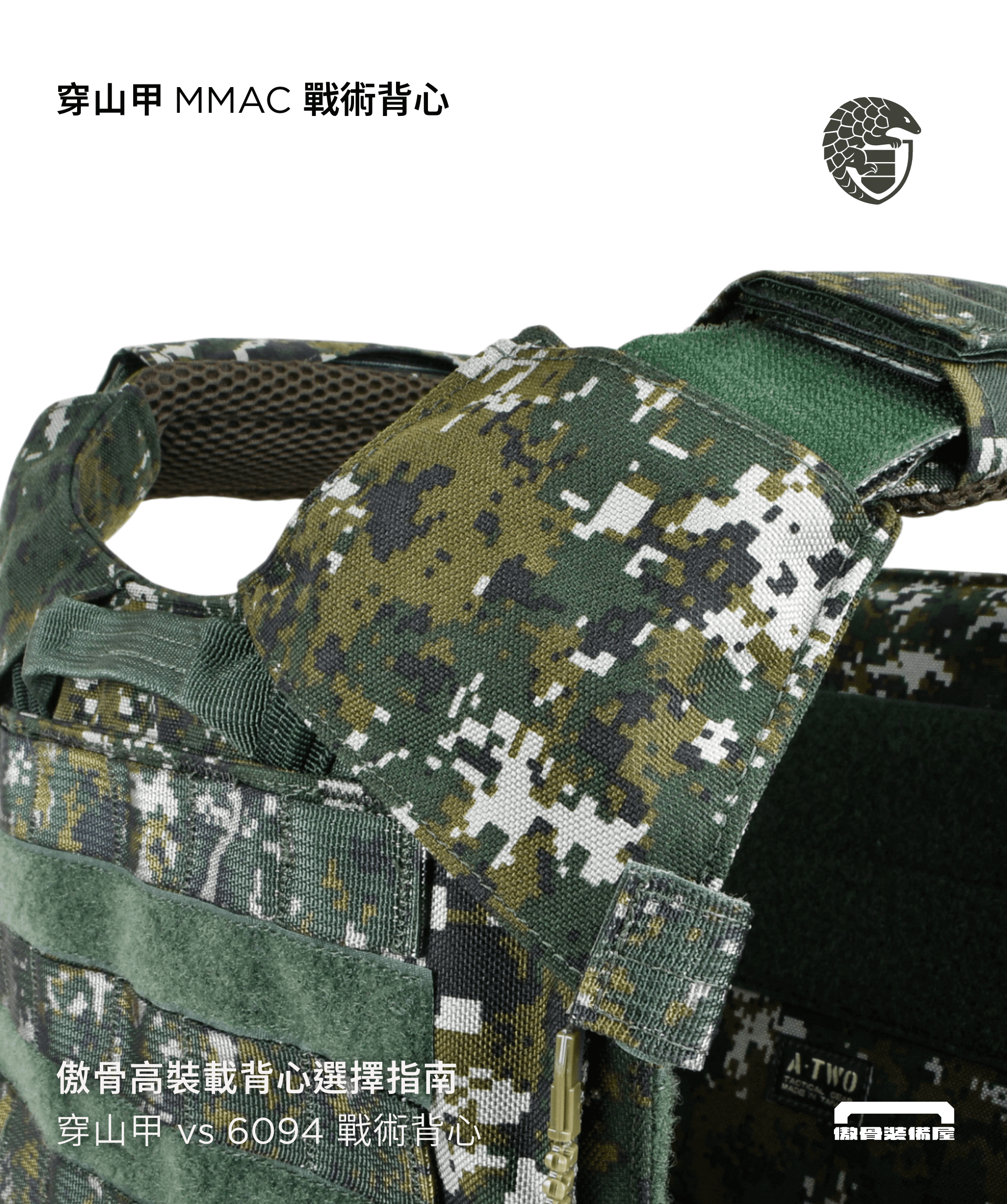 傲骨戰術裝備屋MMAC 穿山甲戰術背心特色