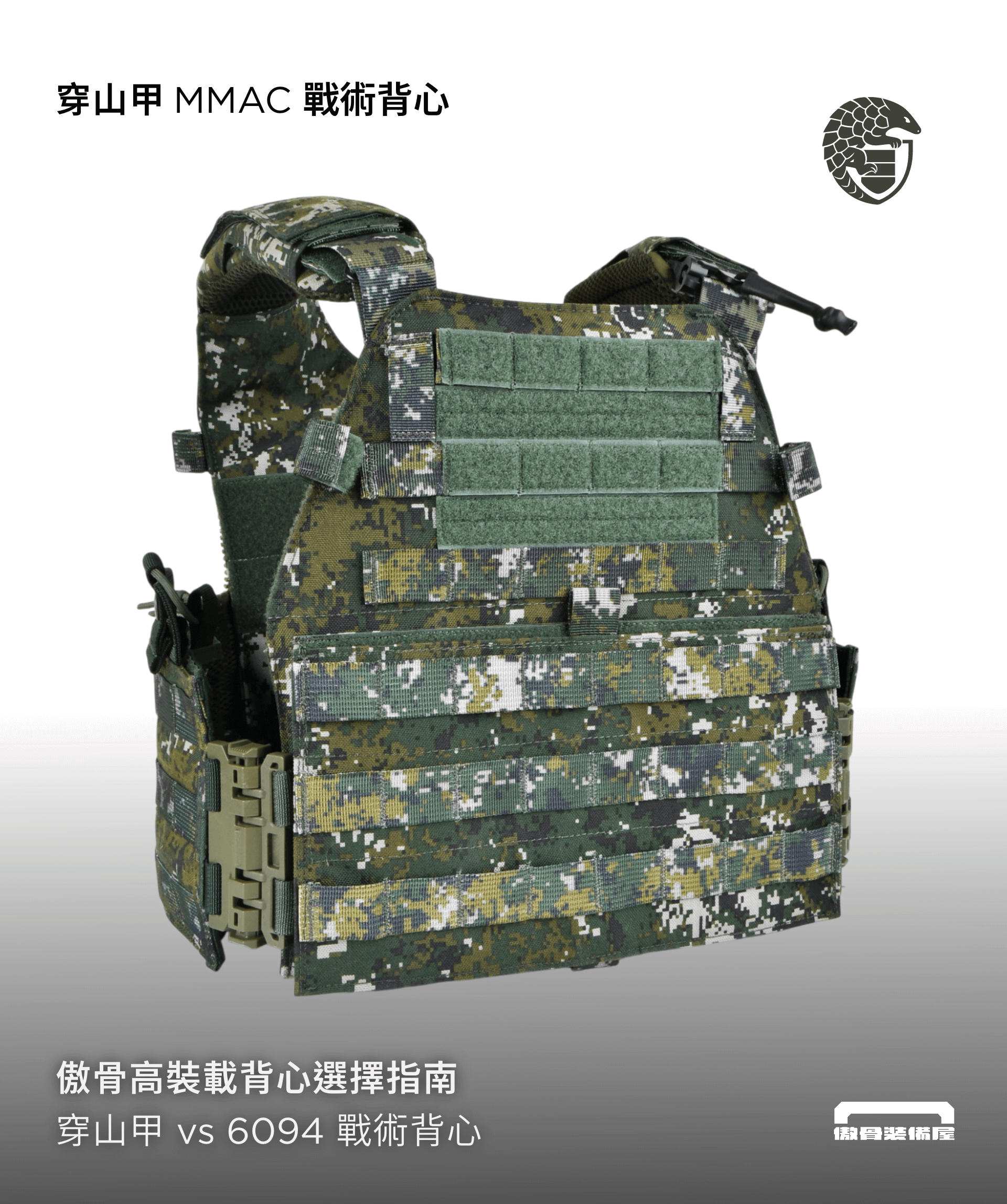 傲骨戰術裝備屋MMAC 穿山甲戰術背心特色
