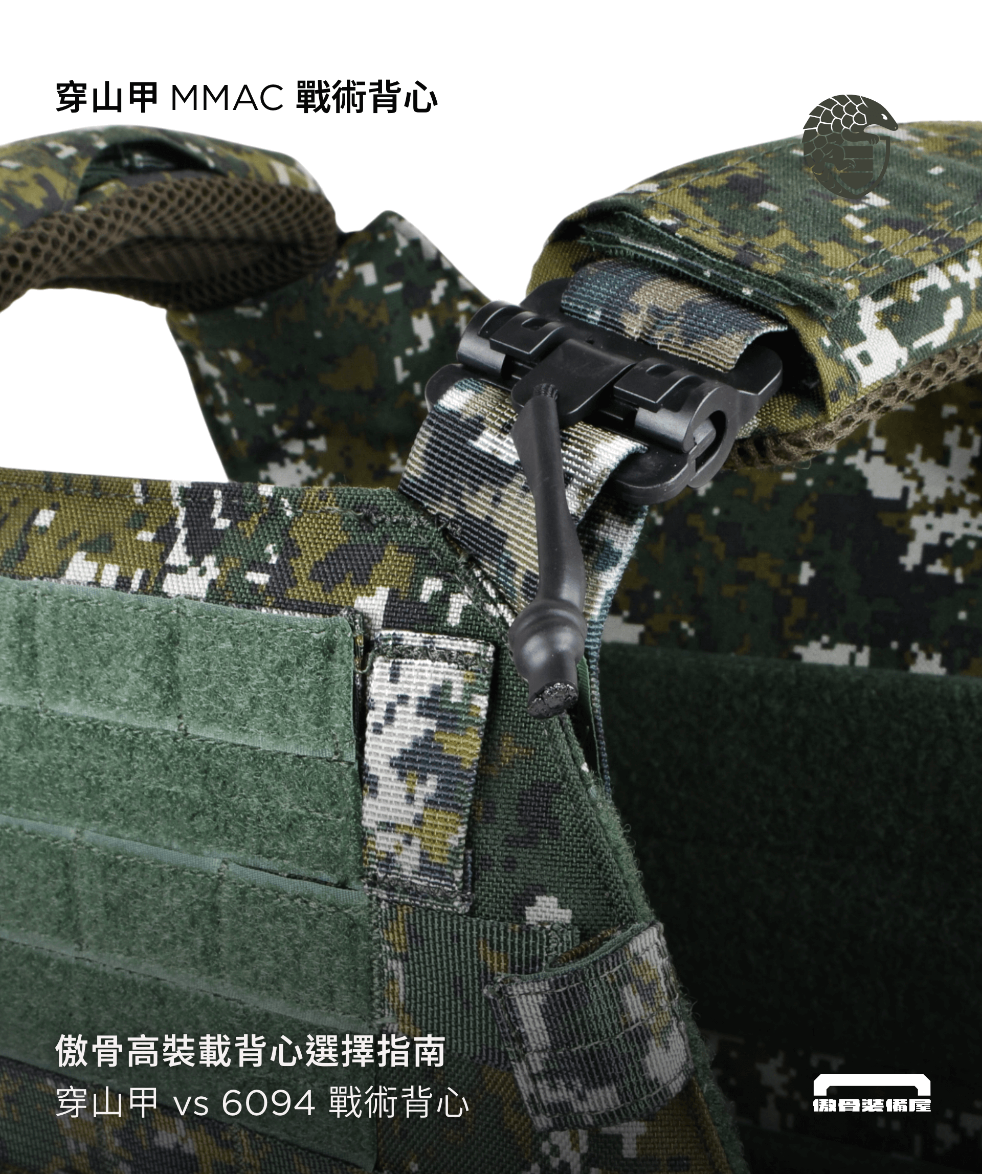 傲骨戰術裝備屋MMAC 穿山甲戰術背心特色