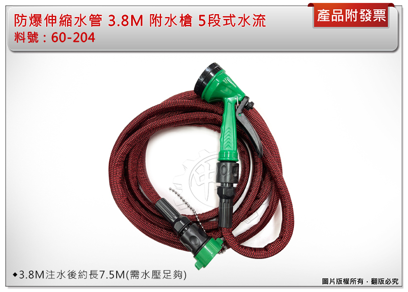 ＊中崙五金【附發票】防爆伸縮水管 3.8M 附水槍 60-204 五段式水流可調整 防爆水管 高壓水管 彈力水管 水管