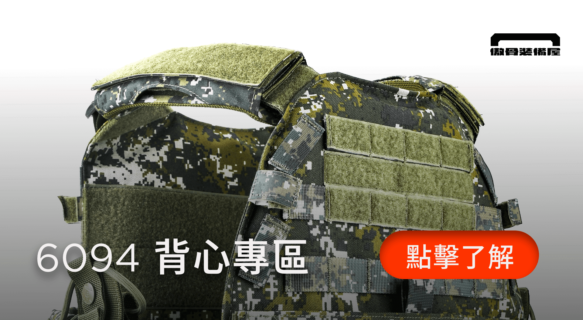 傲骨工坊戰術裝備屋 6094 戰術背心背心專區