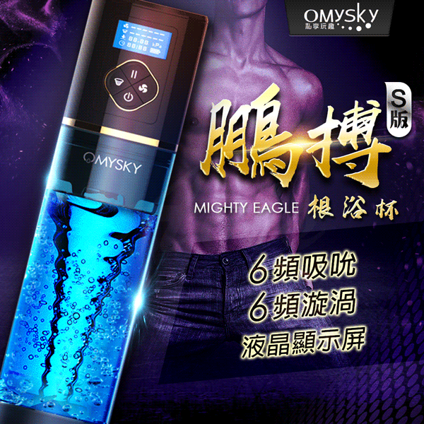 Omysky｜鵬搏S版 雙渦輪吸吮 男用助勃根浴杯 USB磁吸充電