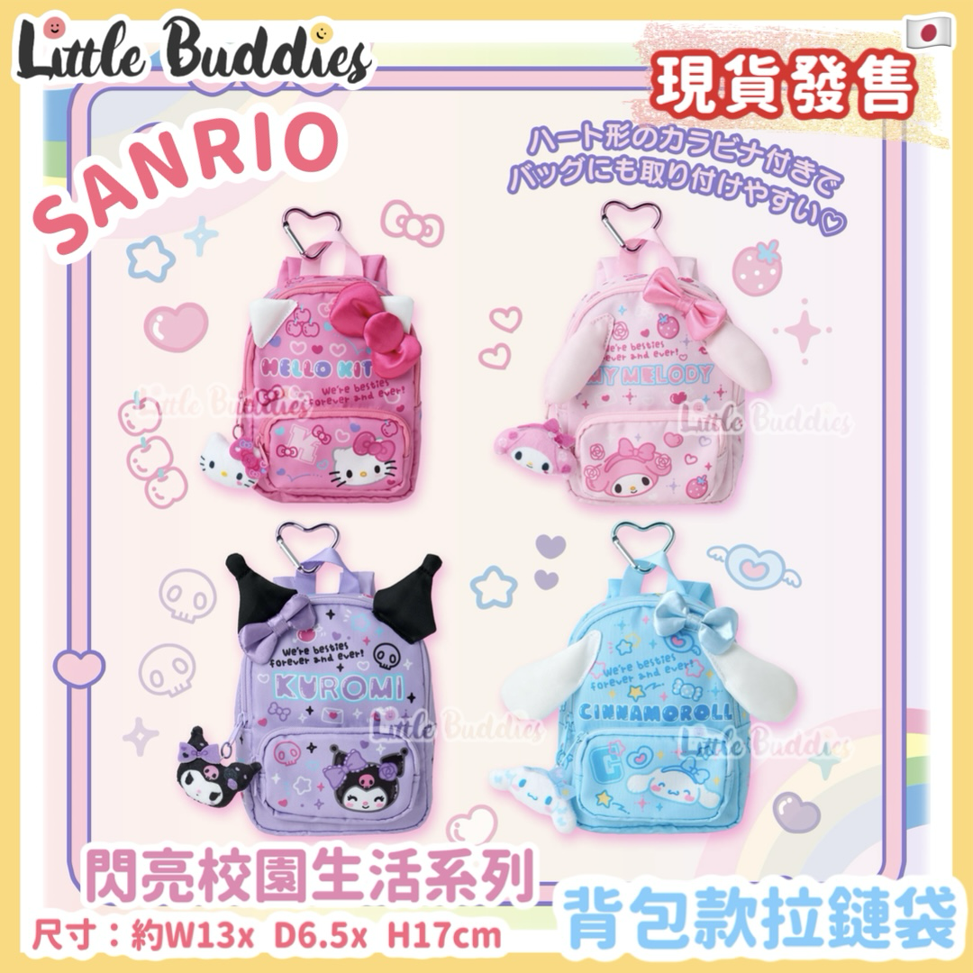 日本 Sanrio 閃亮校園生活系列 - 背包款拉鏈袋