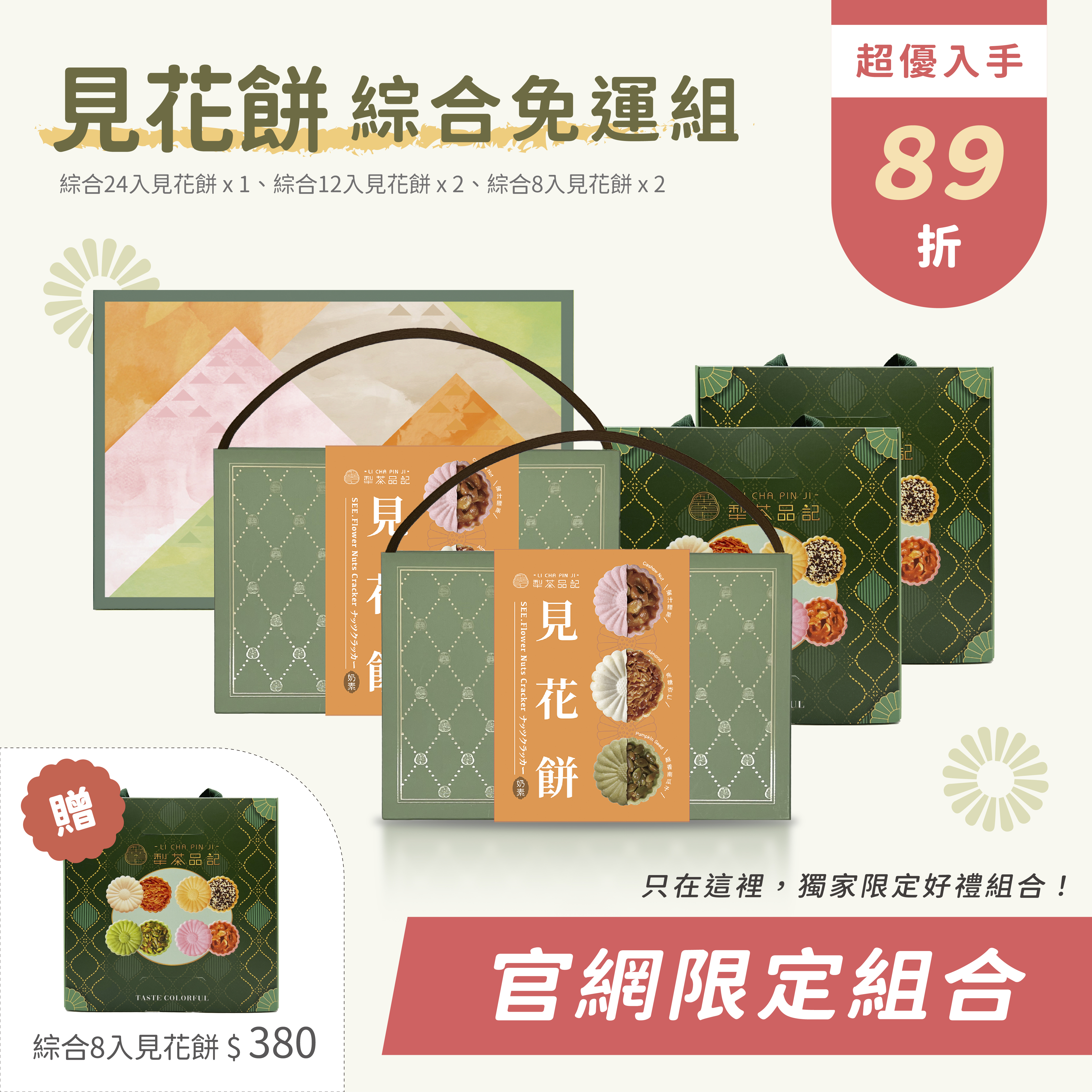 見花餅綜合免運組【官網限定組合】