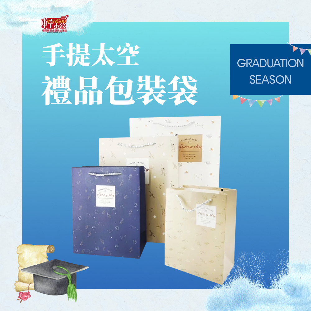 外太空手提禮品包裝袋-4款尺寸