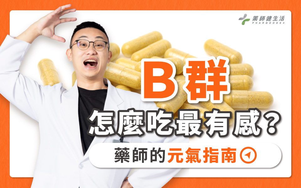 Ｂ群怎麼吃最有感？