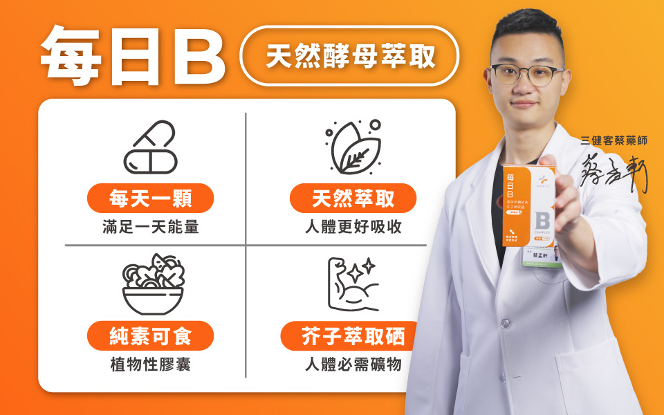 藥師推薦的天然B群每日B