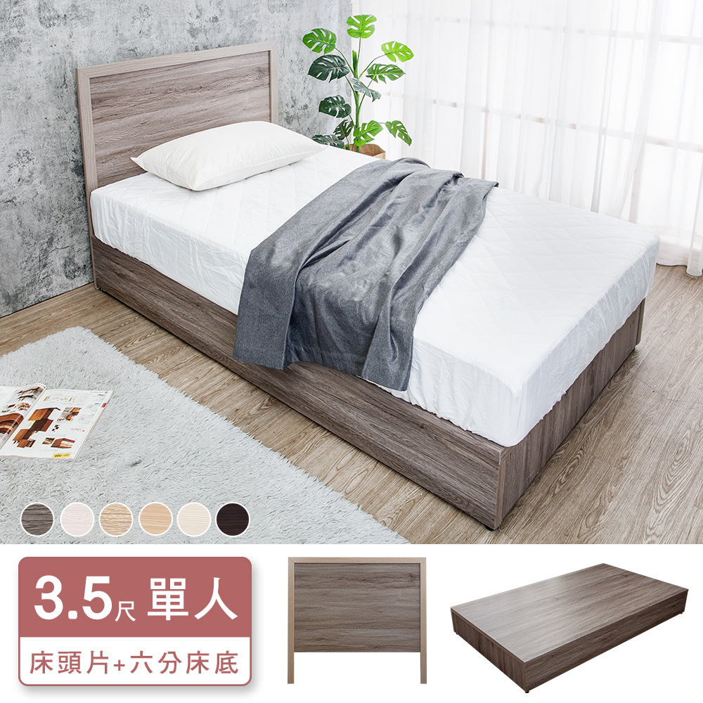 米恩3.5尺單人床房間組-2件組-床頭片+六分木心板床底(六色可選-不含床墊)