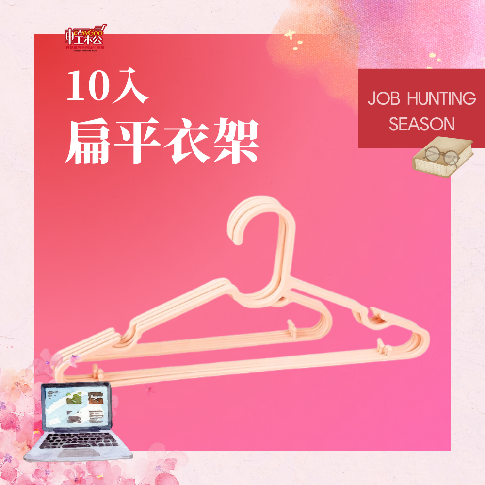 扁平衣架 10入