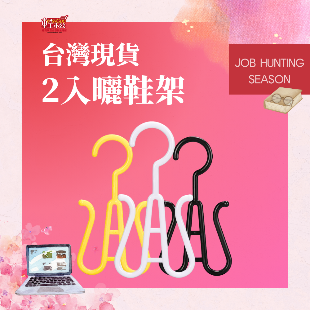 2入曬鞋架(顏色隨機)