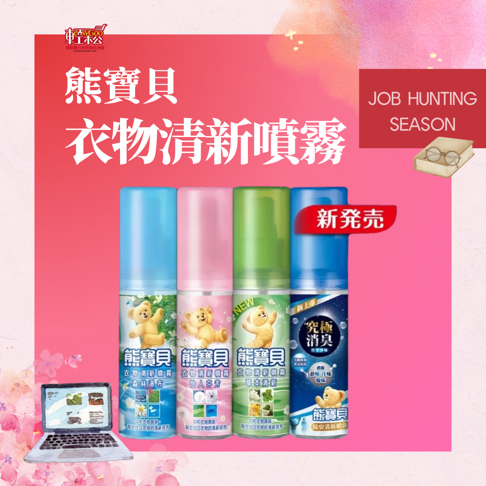 熊寶貝 衣物清新消臭噴霧100ml