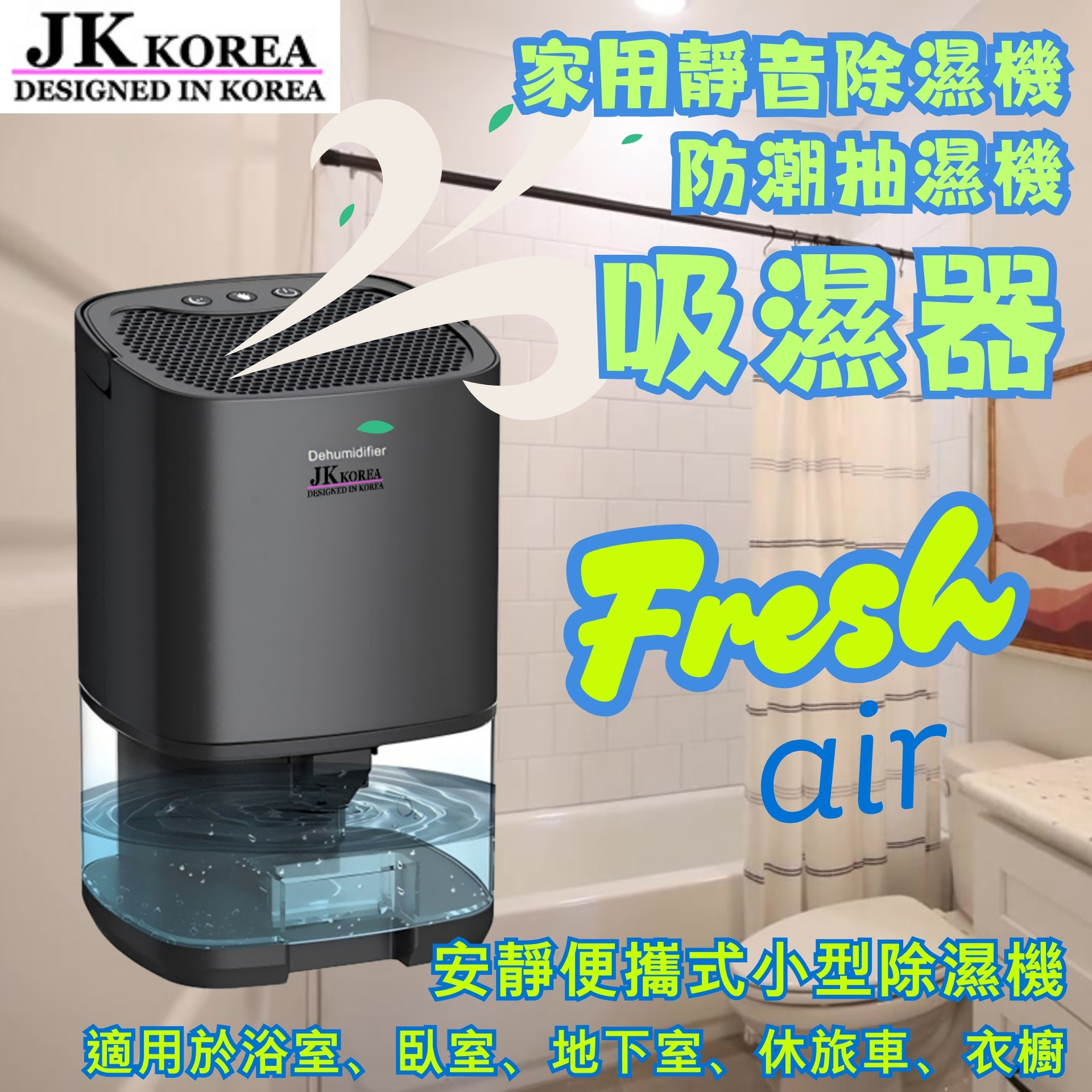 韓國JK 智家用靜音除濕機 | 防潮抽濕機 | 吸濕器 J1036