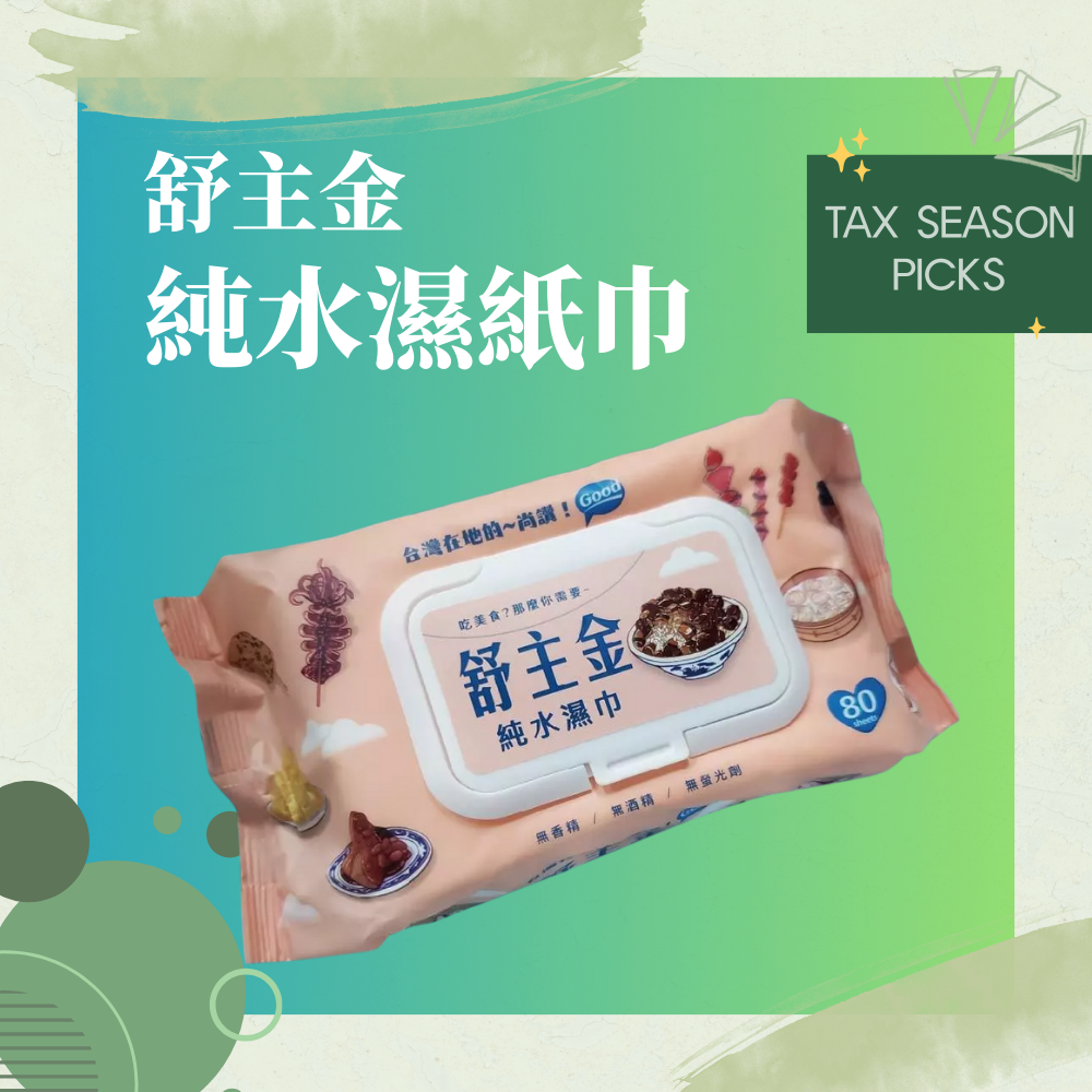 舒主金 純水濕紙巾 濕紙巾 有蓋濕紙巾 加厚純水柔濕巾 隨身濕紙巾 濕巾