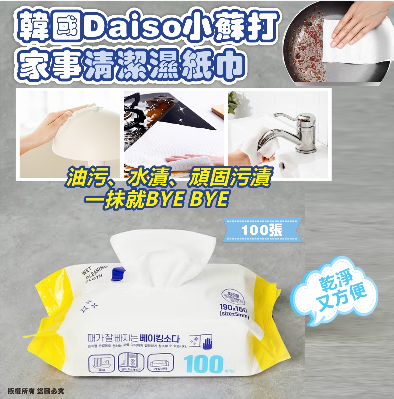 【現貨】韓國大創 Daiso 小蘇打家事清潔濕紙巾 (1套2包共200張)