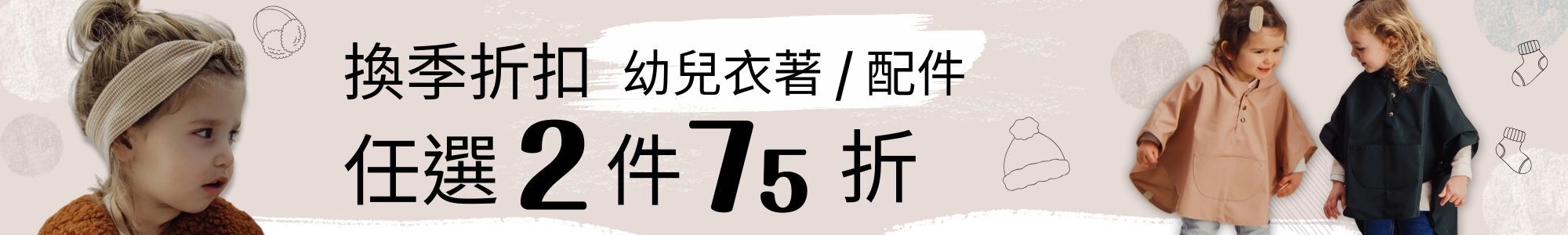換季折扣任選2件75折