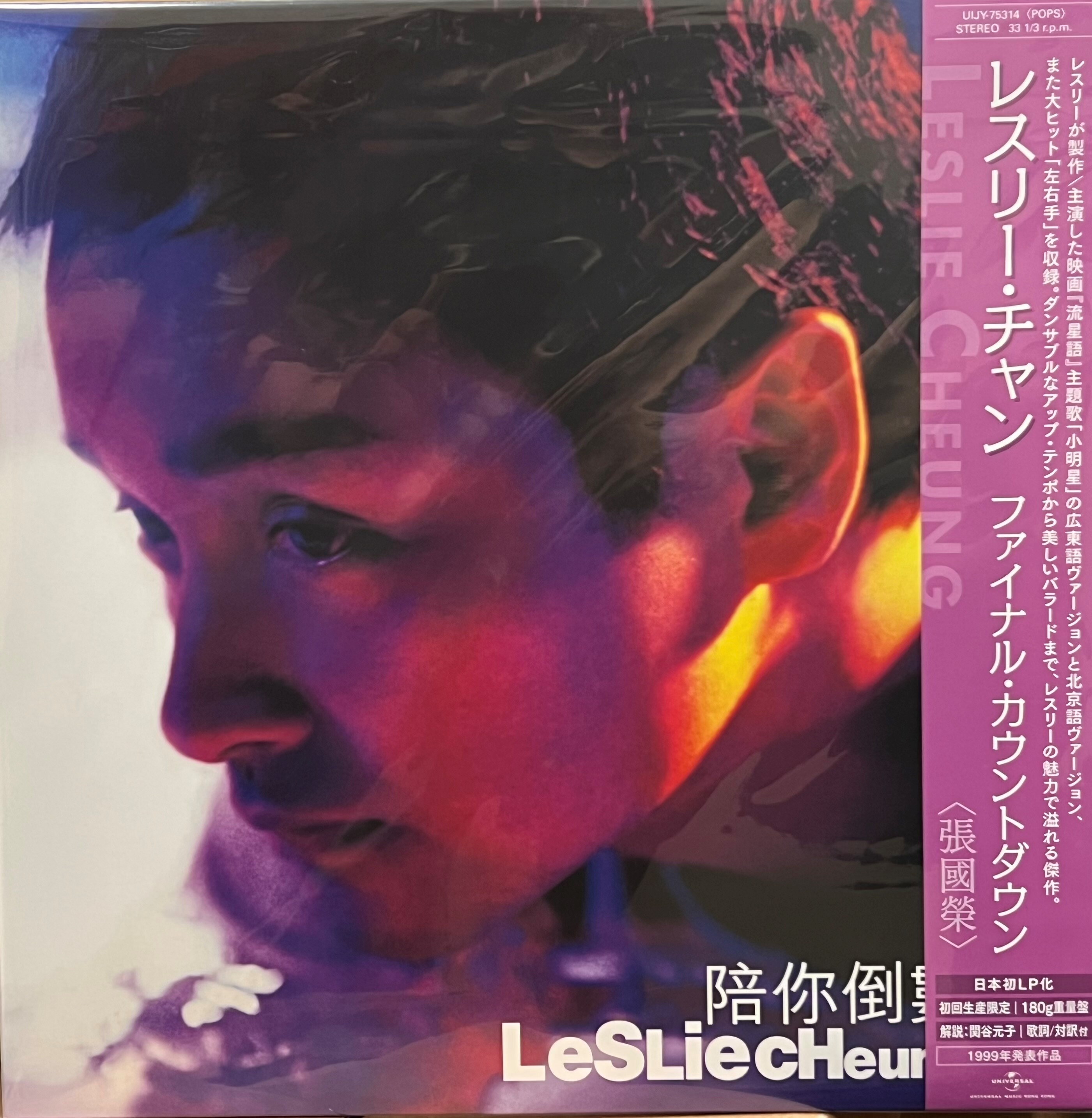 新品レコードLP レスリー・チャン　張國榮　Leslie Cheung 陪倒數 新品レコードLP レスリー・チャン 張國榮 Leslie Cheung 陪倒數