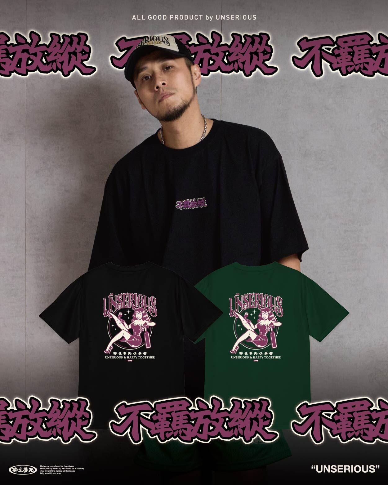 [西門實體門市現貨] UNSERIOUS 不正經製作 之 不羈放縱 黑色 綠色 醉生夢死 印花 短TEE【US070】