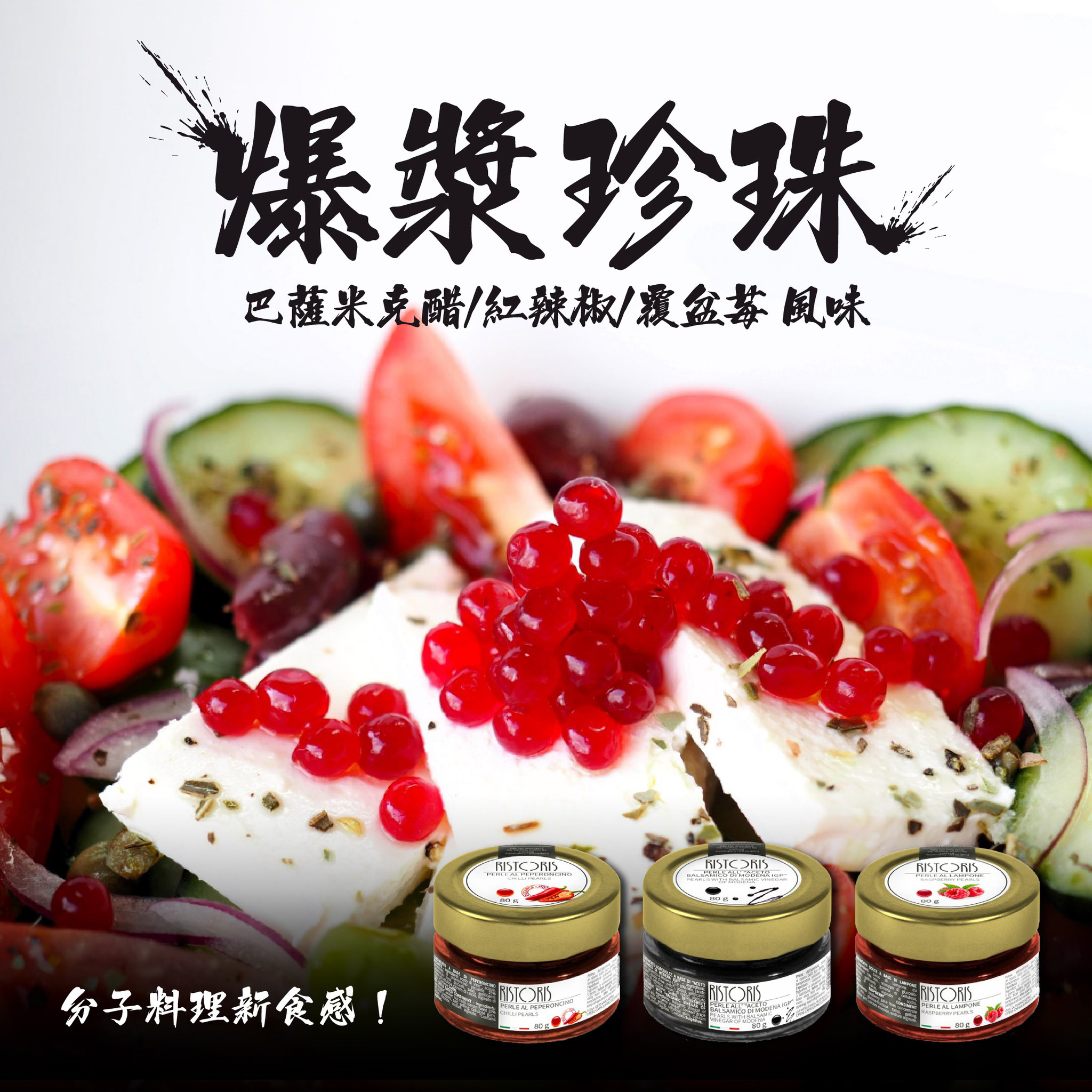 義大利 巴薩米克醋晶球（原味/覆盆子/辣椒）